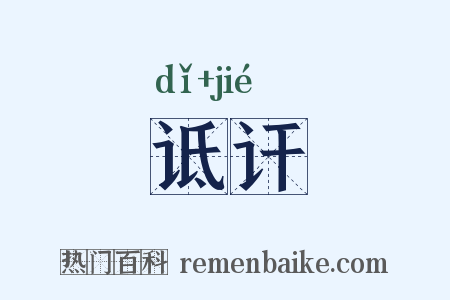 诋讦是什么意思的图片